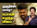 Lagu தற்குறின்னா சொல்ற? பொங்கி எழுந்த விஜய்
