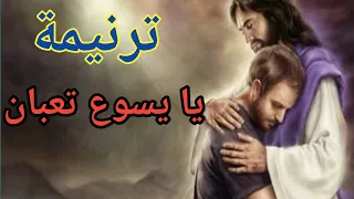 ترنيمة يا يسوع تعبان 