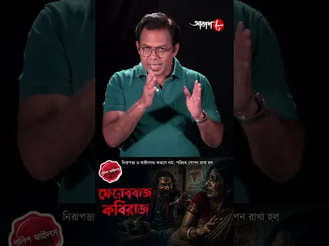 কুসংস্কারের ভয়ানক ফল ! অপরাধ থেকে সাবধান ! Police Filez | #aakash #policefilez #shorts