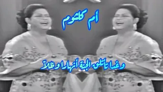 أم كلثوم في كوبليه حالم   وغدا تأتلق الجنة أنهارا وظلا  دندنها