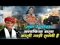 Lagu सुण साँवरा मडफिया वाला काली गाडी लाणी | Sun Sanvra Mandpiya Wala Kali Gadi Lani | PremShankar Jat