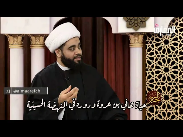 ⁣حياة الشهيد هاني بن عروة ودوره في النهضة الحسينية،الشيخ مهدي الساري