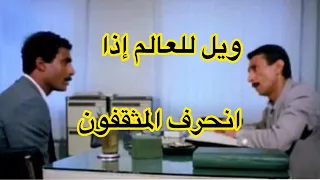 ويل للعالم إذا انحرف المثقفون دندنها