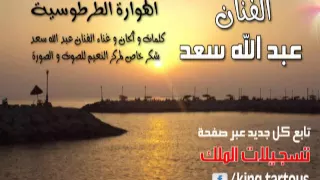 الهوارة الطرطوسية الفنان عبد الله سعد دندنها