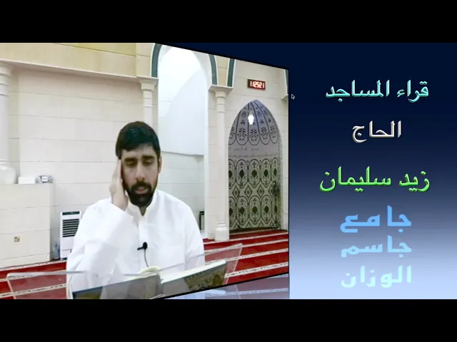 قراء المساجد / الحاج زيد سليمان / جامع جاسم الوزان / الجمعة ١٠ / ١٠ / ٢٠٢٥ / دولة الكويت