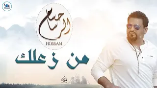 حسام الرسام   من زعلك   جلسات      دندنها