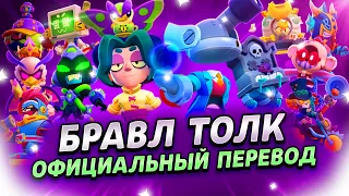 БРАВЛ ТОЛК ПЕРЕВОД! 2 НОВЫХ БРАВЛЕРА! ТИР СТАРР! НОВЫЕ РЕЖИМЫ и многое другое..
