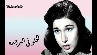                                             الحلو فى البرانده   مارى عز الدين   كامله دندنها
