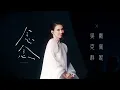 吳克群 Kenji Wu《念念》feat. 戴佩妮 Penny Tai 官方演唱會版 Live Concert Music Video - 吳克群