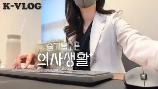 슭의생 VLOG #14. 대체 뭘하며 지냈을까 (1년 만의 복귀)