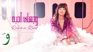                                                      رحمة رياض   وجهك أحبه دندنها