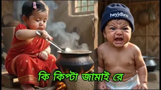 কি কিপ্টা জামাই রে । What a son-in-law! 🙎🔥 Ai videos  #viral #funny #comedy #trending