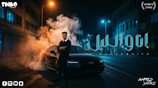 مهرجان انا والليل صحاب يابا   رابط علي قلبي بالعافيه   احمد شيكو       دندنها