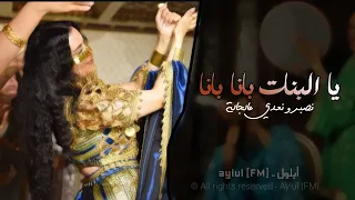 يا البنات بانا بانا   نصبر ونعدي على جاله   اغاني شعبية تيك توك        مطلوبه اكثر شيء   دندنها