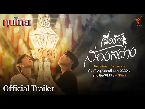 [Official Trailer] ละครชุด ทุนไทย เรื่อง Be Mine .. Be Yours เมื่อรักส่องสว่าง