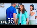 Download Lagu ኖላዊ (ክፍል 55)