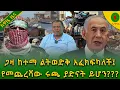 Download Lagu Alemneh Wasse ጋዛ ከተማ ልትወድቅ አፈክፍካለች፤የመጨረሻው #ሩጫ ያድናት ይሆን???