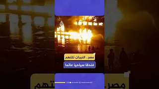 إخلاء 220 راكب ا بينهم سياح أجانب بعد اشتعال النار بمركب في مدينة إسنا جنوب مدينة الأقصر المصرية  إخلاء 220 راكب ا بينهم سياح أجانب بعد اشتعال النار بمركب في مدينة إسنا جنوب مدينة الأقصر المصرية