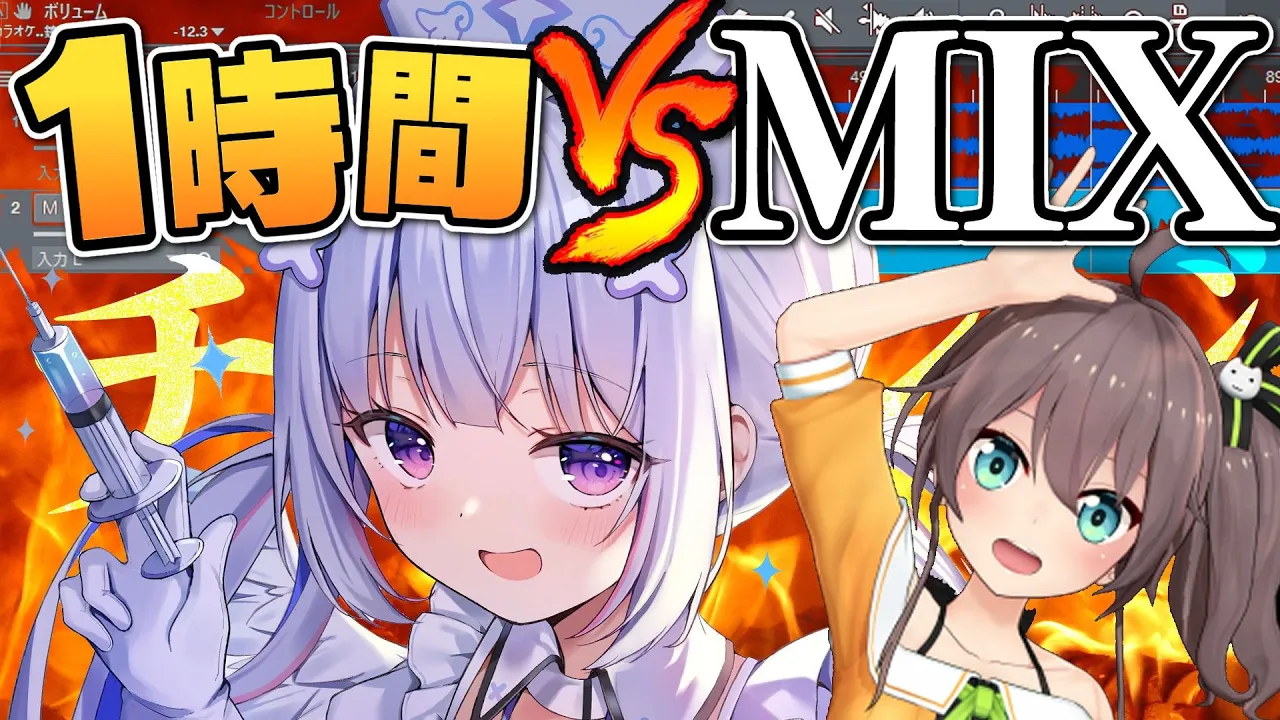 【企画】まつり先輩の歌を1時間で生補正・生MIXチャレンジ！！！！【天音かなた/ホロライブ】