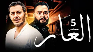 اقوى مسلسل لـ مصطفى شعبان و احمد رزق الحلقة 5 