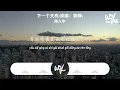 颜人中 - 下一个天亮(原唱：郭静)「等下一个天亮，去上次牵手赏花那里散步好吗」(4k Video)【動態歌詞/pīn yīn gē cí】#颜人中 #下一个天亮 #郭静 #動態歌詞