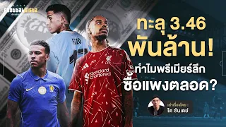 ทะลุ 3.46 พันล้านปอนด์ !  ทำไมพรีเมียร์ลีกถึงซื้อนักเตะแพงเสมอ? | Footballista  Ep.1281