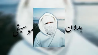 بيسألوني عليه بدون موسيقى 