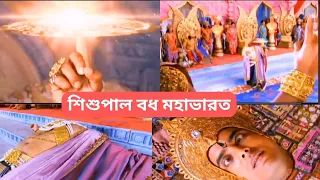  sisupal vadh in mahabharat vs 
