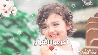 اناشيد دينية بدون إيقاع  أكرم بقوم  أكرموا القرآن    حالات واتس اب دينية   دندنها