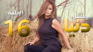 Donia Eps16 L مسلسل دنيا L حلقة 16 