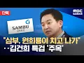 Download Lagu [단독] '삼부 키맨' 연일 소환‥\
