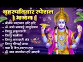 Download Lagu बृहस्पतिवार भक्ति भजन : श्रीमन नारायण, विष्णु अमृतवाणी, ॐ नमो भगवते वासुदेवाय, विष्णु चालीसा व आरती