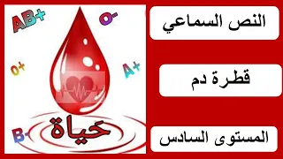 النص السماعي 4 ـ قطرة دم ـ في رحاب اللغة العربية المستوى السادس 