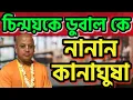 Download Lagu চিন্ময়কে ডুবালো কে ? চলছে নানান কানাঘুষা  #alleyesonbangladesh #chinmoydas #iskcon #dryunus #hindu