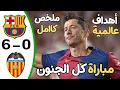 Download Lagu ملخص مباراة برشلونة وفالنسيا 6-0 اليوم  | اهداف مباراة برشلونة اليوم  | ملخص مبارايات اليوم