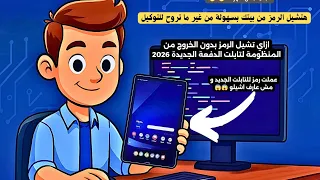 ازاي تشيل رمز او نمط تابلت الثانوية الجديد 2026 من البيت بدون توكيل أو خروج من النظام ازالة الرمز 