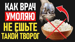 Какой творог нельзя есть? 5 вещей, которые разрушают кости и суставы