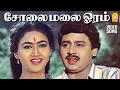 Download Lagu Solai Malai Ooram -  Video Song | சோலைமலை ஓரம் | Villu Pattukaran | Ramarajan | Ilaiyaraaja