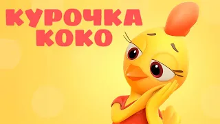 Цветняшки 😺 — Курочка Ко-Ко 🐓 — Караоке для детей — Песенки для детей