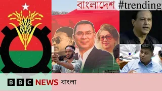বিএনপি'র ৪৮ বছর: নেতৃত্বের খতিয়ান | গান-নৌকাবাইচে বাধার রাজনীতি কী | পে স্কেল সমাচার | BBC Bangla
