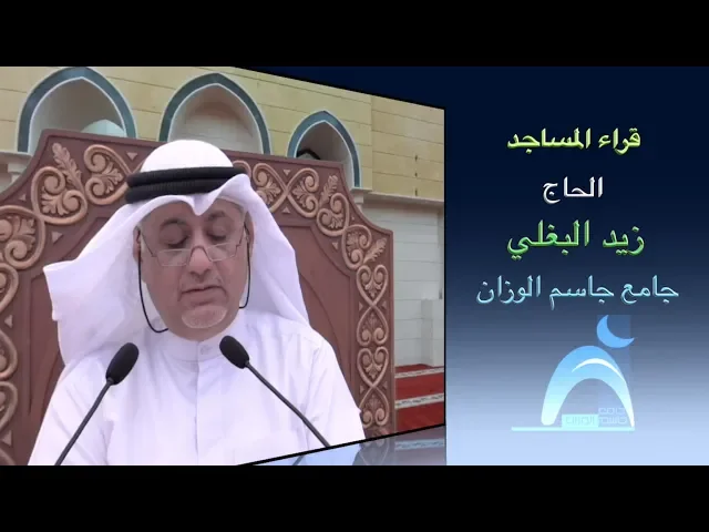 قراء المساجد/ القارىء الحاج زيد البغلي / جامع جاسم الوزان / الجمعة / ٤ / ٥ / ٢٠١٨