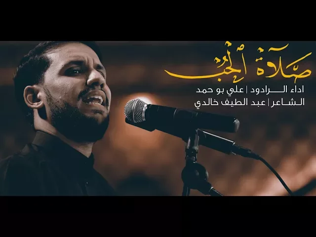 ⁣صلاة الحب - ملا علي بو حمد