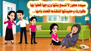 (القصه حقيقيه للاسف)🤗سيدة عجوز لا تسمع بنتها وزوجها فعلوا🤫حكايات واقعيه.هايدى