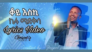 Kefa Mideksa ቆይ እስኪ ኬፋ ሚደቅሳ Gospel Sound Lyrics Video Protestant Mezmur Gospel Sound 