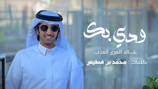 خالد المري العذب   ودي بك  حصريا          دندنها