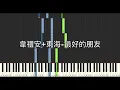 韋禮安 WeiBird 東海 DONGHAE 最好的朋友 Best Friend 鋼琴教學 Synthesia 琴譜