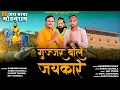 Download Lagu गुज्जर बोले जयकारे | Harendra Nagar | Harsh Chandila | New Haryanvi Bhajan 2024 | Mohan Ram Baba |