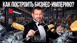 Переиграй кризис: Как программировать успех? Система убивает бизнес! Опыт Технониколь. Игорь Рыбаков