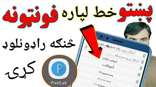 ده پشتو فونټونه څنګه پیدا کړي How To Find Pashto Fonts 