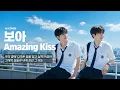 보아 - 어메이킹 키스 (2002) 남자버전 COVER I BoA - Amazing Kiss